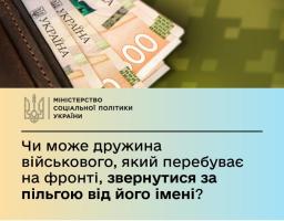 Чи може дружина військовослужбовця, який перебуває на фронті, звернутися за пільгою від його імені?