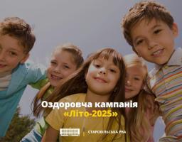 Батьки 192 хлопців та дівчат зі Старобільського району подали заяви на оздоровлення своїх дітей