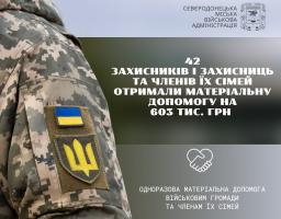 Ще 42 військовослужбовцям Сіверськодонецької громади або членам їхніх сімей виплачено грошову допомогу на понад пів мільйона гривень