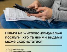 Пільги на житлово-комунальні послуги: хто саме та якими видами пільг може скористатися