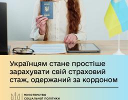 Українцям стане простіше зарахувати свій страховий стаж, одержаний за кордоном