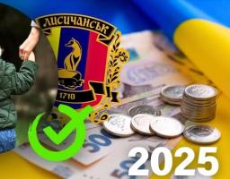 Батьки 43 дітей з числа вразливих категорій отримають грошову допомогу від Лисичанської громади