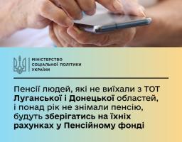 Пенсії людей, які не виїхали з ТОТ Луганської і Донецької областей, і понад рік не знімали пенсію, будуть зберігатись на їхніх рахунках у Пенсійному фонді