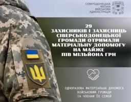 Ще 29 військовослужбовцям Сіверськодонецької громади виплачено майже пів мільйона гривень