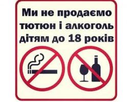 Планується посилити відповідальність за продаж алкоголю та тютюнових виробів неповнолітнім
