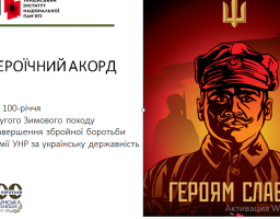 Героїчний акорд:100-років Другому Зимовому походу і завершення збройної боротьби Армії УНР за українську державність
