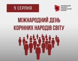 9 серпня – Міжнародний день корінних народів світу