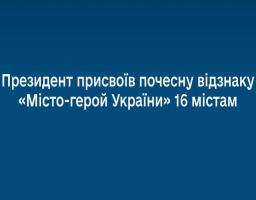 Міста-герої України