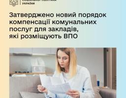 За безоплатне розміщення ВПО заклади будуть отримувати компенсацію напряму від Пенсійного фонду