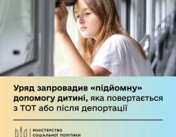 Держава запровадила одноразову грошову допомогу в розмірі 50 000 грн для кожної дитини, яка повертатиметься після депортації, примусового переміщення або з тимчасово окупованих територій