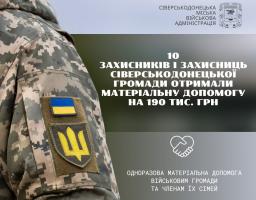 Майже 200 тис. гривень виплачено Сіверськодонецькою громадою ще 10 Захисникам і Захисницям