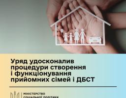 Уряд удосконалив процедури створення і функціонування прийомних сімей і ДБСТ