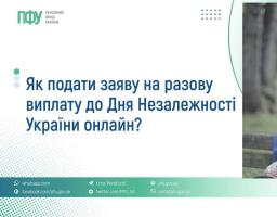 Як онлайн подати заяву на разову виплату до Дня Незалежності України