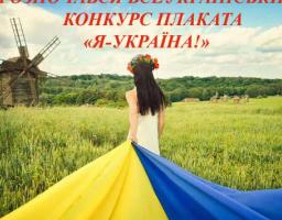 Розпочинається Всеукраїнський конкурс плакатів «Я – Україна!»
