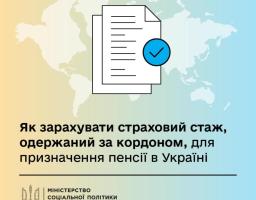 Як зарахувати свій страховий стаж, одержаний за кордоном, для призначення пенсії в Україні