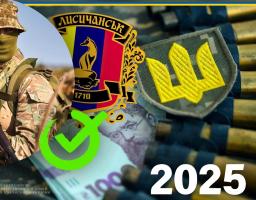 Мобілізовані особи та добровольці отримають 165 тисяч гривень від Лисичанської громади