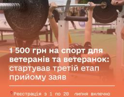 1 500 грн на спорт для ветеранів та ветеранок: стартував третій етап прийому заяв