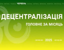 Децентралізація найважливіше за червень