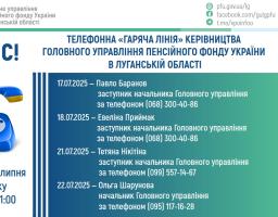 У липні «гарячі лінії» керівництва ПФУ Луганщини працюватимуть протягом двох тижнів