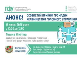 У п’ятницю в Києві прийме керівництво ПФУ Луганщини