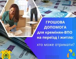 Кремінська громада надає допомогу для переїзду до місця працевлаштування в іншому місті країни