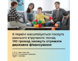 В Україні масштабується послуга раннього втручання - рішення Уряду