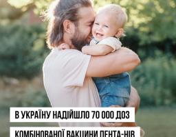 70 000 доз комбінованої вакцини для захисту дітей одразу від п’яти хвороб днями доставлені в Україну