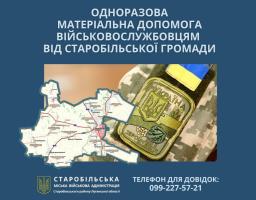 У липні з бюджету Старобільської громади скеровано 165 тисяч гривень на підтримку 11 військовослужбовців