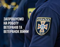 Головне управління ДСНС України у Луганській області запрошує на роботу ветеранів та ветеранок війни