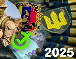 Мобілізовані та добровольці одержать грошову підтримку від Лисичанської громади 