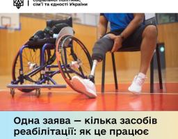 Одна людина може отримати декілька необхідних їй допоміжних засобів реабілітації подавши лише одну заяву