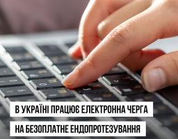 В Україні працює електронна черга на безоплатне ендопротезування