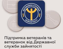 Підтримка ветеранів і ветеранок від Державної служби зайнятості