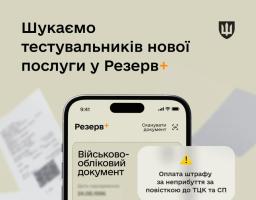 Міністерство оборони запускає бета-тестування нового типу штрафів онлайн у застосунку Резерв+
