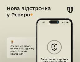 В оновленні застосунку Резерв+ додалася нова відстрочка – для подружжя, в якому чоловік або дружина мають інвалідність І або II групи