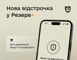У застосунку Резерв+ додалася нова відстрочка — для працівників закладів вищої, фахової передвищої та професійної освіти