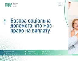 Із 1 липня 2025 року в Україні реалізується експериментальний проєкт з надання нового виду соціальної допомоги для сімей з низькими доходами – базова соціальна допомога