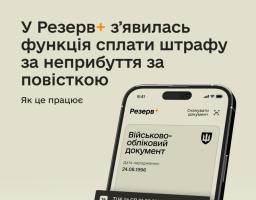 У Резерв+ зʼявилась функція сплати штрафу за неприбуття за повісткою: як це працює