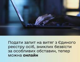 Подати запит на витяг з Єдиного реєстру осіб, зниклих безвісти за особливих обставин, тепер можна онлайн
