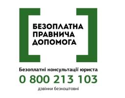 Послуги юриста можна отримати від системи безоплатної правничої допомоги 