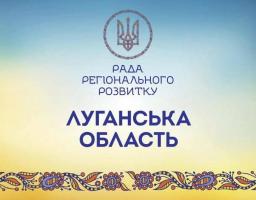 7 березня - друге засідання Ради регіонального розвитку Луганської області 