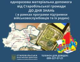 До Дня знань Старобільською громадою буде надаватися грошова допомога сім’ям військовослужбовців