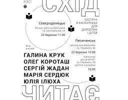 Відомі українські письменники 21 та 22 березня завітають до Луганщини