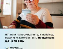 Виплати на проживання для найбільш вразливих категорій ВПО продовжено до лютого 2026 року