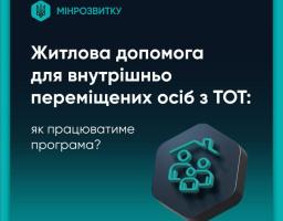 Житлова допомога для ВПО з тимчасово окупованих територій: як працюватиме програма?