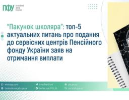 "Пакунок школяра": топ-5 актуальних питань про подання до сервісних центрів Пенсійного фонду України заяв на отримання виплати