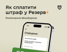  У Резерв+ можна сплатити штраф за девʼять видів порушень військового обліку