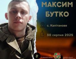 Максим Бутко загинув у боях за Україну