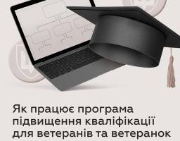 Як працює програма підвищення кваліфікації для ветеранів і ветеранок