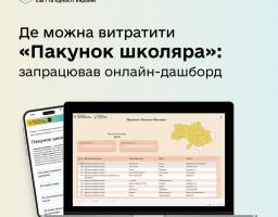 Де можна витратити «Пакунок школяра»: запрацював онлайн-дашборд
